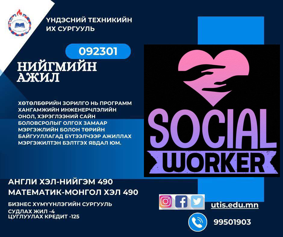 Нийгмийн ажилтан